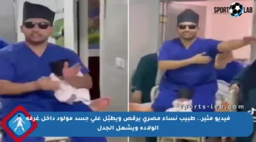 فيديو مثير.. طبيب نساء مصري يرقص ويطبّل على جسد مولود داخل غرفة الولادة ويشعل الجدل